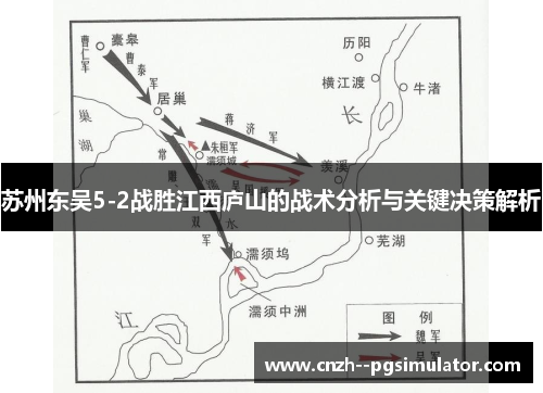苏州东吴5-2战胜江西庐山的战术分析与关键决策解析