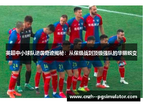 英超中小球队逆袭奇迹揭秘:从保级战到顶级强队的华丽蜕变 英超中小球队逆袭奇迹揭秘:从保级战到顶级强队的华丽蜕变