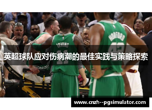 英超球队应对伤病潮的最佳实践与策略探索