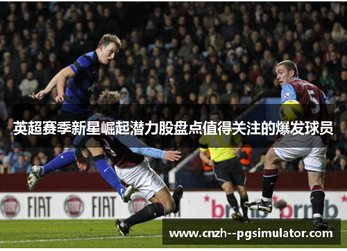英超赛季新星崛起潜力股盘点值得关注的爆发球员