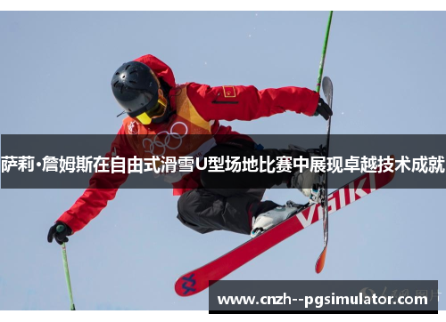 萨莉·詹姆斯在自由式滑雪U型场地比赛中展现卓越技术成就
