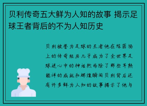 贝利传奇五大鲜为人知的故事 揭示足球王者背后的不为人知历史