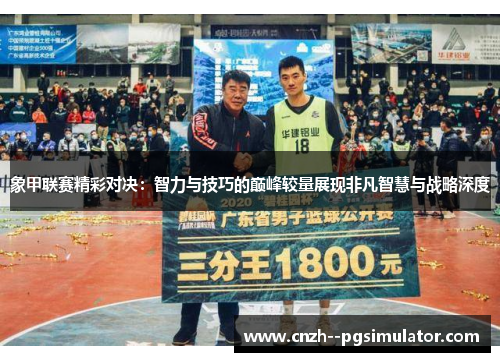 象甲联赛精彩对决：智力与技巧的巅峰较量展现非凡智慧与战略深度