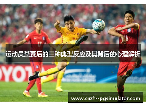 运动员禁赛后的三种典型反应及其背后的心理解析