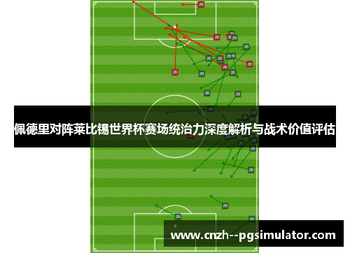 佩德里对阵莱比锡世界杯赛场统治力深度解析与战术价值评估