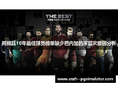 阿根廷10年最佳球员榜单缺少巴内加的深层次原因分析