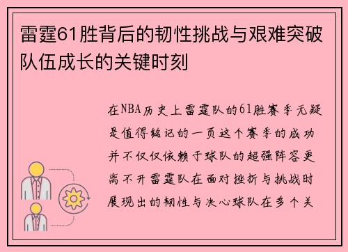 雷霆61胜背后的韧性挑战与艰难突破队伍成长的关键时刻