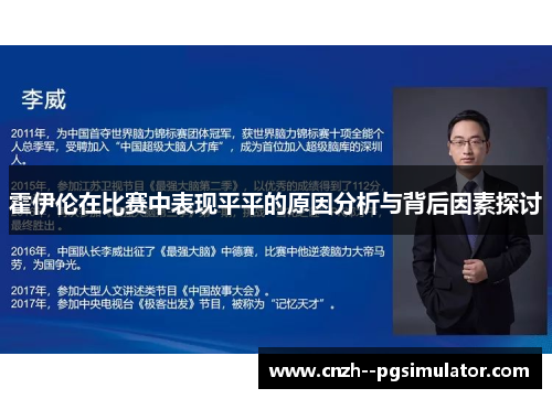 霍伊伦在比赛中表现平平的原因分析与背后因素探讨