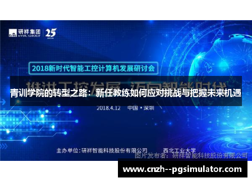 青训学院的转型之路：新任教练如何应对挑战与把握未来机遇