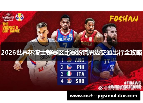 2026世界杯波士顿赛区比赛场馆周边交通出行全攻略 2026世界杯波士顿赛区比赛场馆周边交通出行全攻略