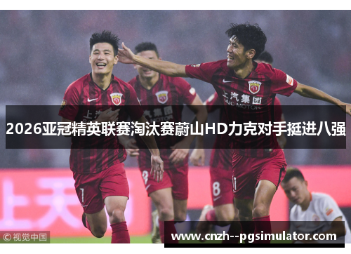 2026亚冠精英联赛淘汰赛蔚山HD力克对手挺进八强
