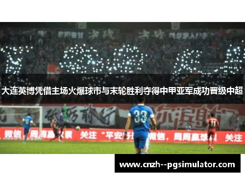 大连英博凭借主场火爆球市与末轮胜利夺得中甲亚军成功晋级中超