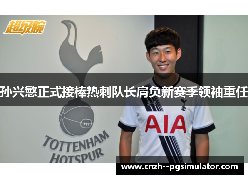 孙兴慜正式接棒热刺队长肩负新赛季领袖重任