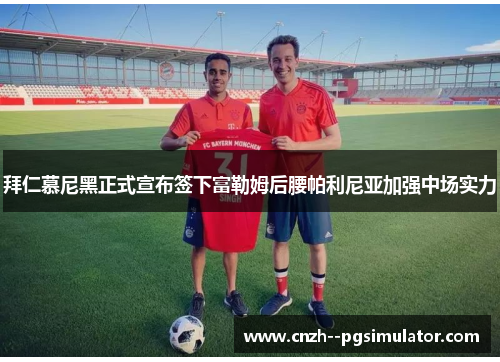 拜仁慕尼黑正式宣布签下富勒姆后腰帕利尼亚加强中场实力 拜仁慕尼黑正式宣布签下富勒姆后腰帕利尼亚加强中场实力