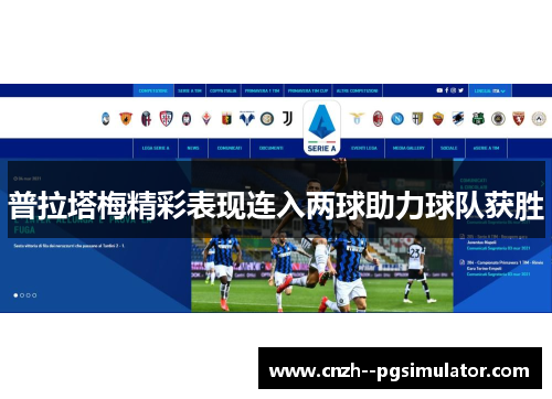 普拉塔梅精彩表现连入两球助力球队获胜 普拉塔梅精彩表现连入两球助力球队获胜