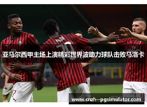 亚马尔西甲主场上演精彩世界波助力球队击败马洛卡 亚马尔西甲主场上演精彩世界波助力球队击败马洛卡
