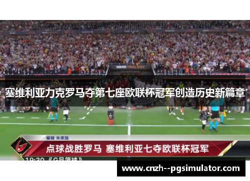 塞维利亚力克罗马夺第七座欧联杯冠军创造历史新篇章 塞维利亚力克罗马夺第七座欧联杯冠军创造历史新篇章