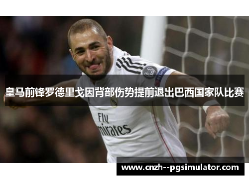 皇马前锋罗德里戈因背部伤势提前退出巴西国家队比赛