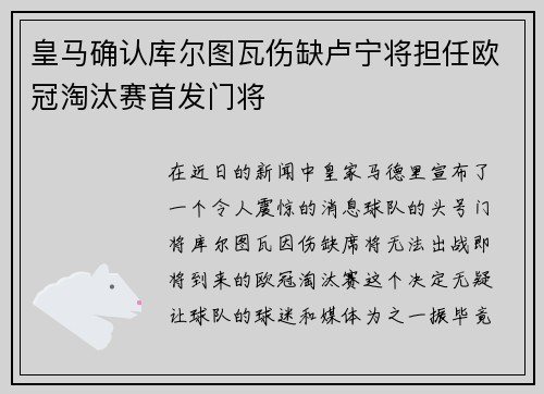 皇马确认库尔图瓦伤缺卢宁将担任欧冠淘汰赛首发门将