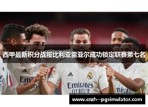 西甲最新积分战报比利亚雷亚尔成功锁定联赛第七名