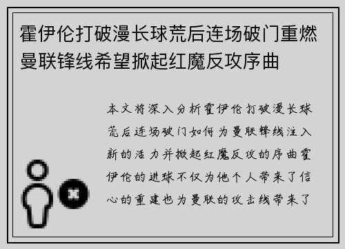 霍伊伦打破漫长球荒后连场破门重燃曼联锋线希望掀起红魔反攻序曲