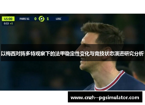 以梅西对阵多特观察下的法甲稳定性变化与竞技状态演进研究分析