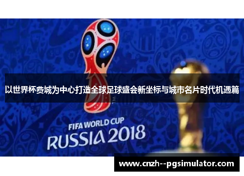 以世界杯费城为中心打造全球足球盛会新坐标与城市名片时代机遇篇