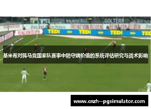 基米希对阵马竞国家队赛事中防守端价值的系统评估研究与战术影响 基米希对阵马竞国家队赛事中防守端价值的系统评估研究与战术影响