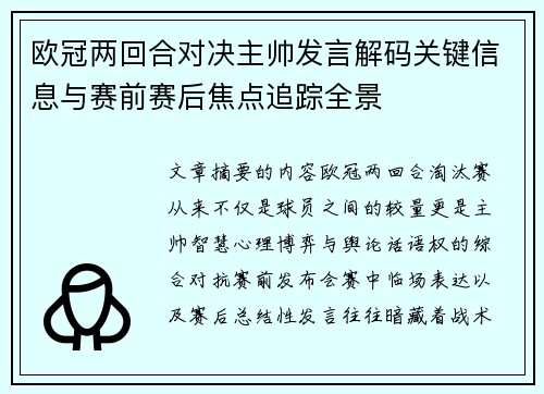 欧冠两回合对决主帅发言解码关键信息与赛前赛后焦点追踪全景