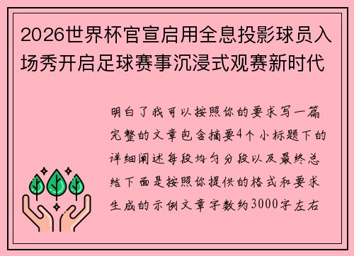 2026世界杯官宣启用全息投影球员入场秀开启足球赛事沉浸式观赛新时代⚽✨