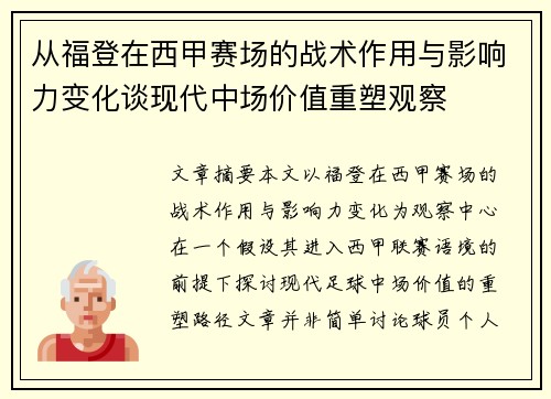 从福登在西甲赛场的战术作用与影响力变化谈现代中场价值重塑观察