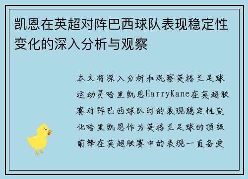 凯恩在英超对阵巴西球队表现稳定性变化的深入分析与观察