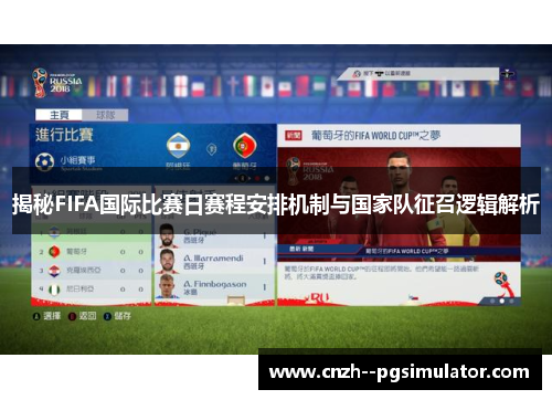 揭秘FIFA国际比赛日赛程安排机制与国家队征召逻辑解析