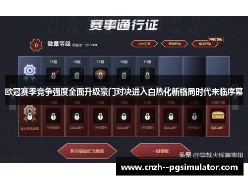 欧冠赛季竞争强度全面升级豪门对决进入白热化新格局时代来临序幕