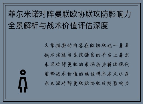 菲尔米诺对阵曼联欧协联攻防影响力全景解析与战术价值评估深度
