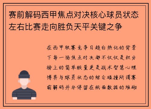 赛前解码西甲焦点对决核心球员状态左右比赛走向胜负天平关键之争
