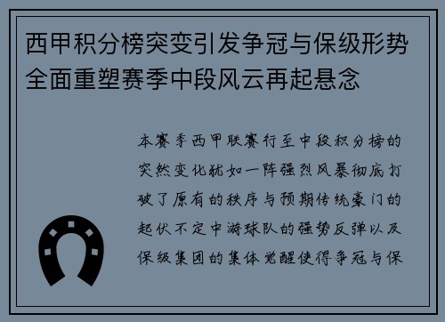 西甲积分榜突变引发争冠与保级形势全面重塑赛季中段风云再起悬念
