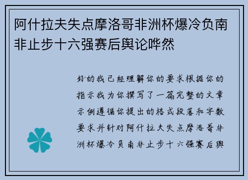 阿什拉夫失点摩洛哥非洲杯爆冷负南非止步十六强赛后舆论哗然