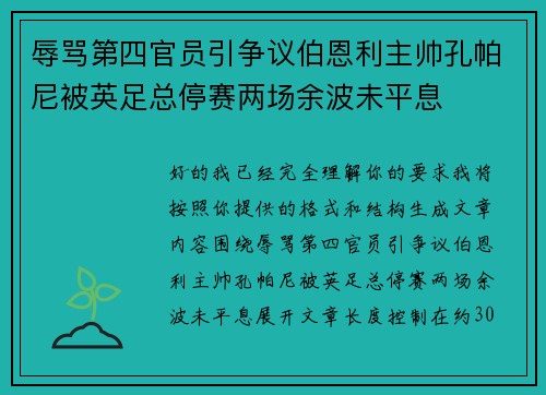 辱骂第四官员引争议伯恩利主帅孔帕尼被英足总停赛两场余波未平息