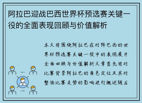 阿拉巴迎战巴西世界杯预选赛关键一役的全面表现回顾与价值解析