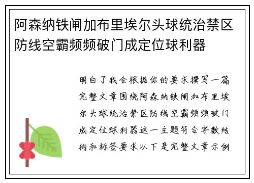 阿森纳铁闸加布里埃尔头球统治禁区防线空霸频频破门成定位球利器