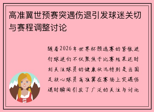 高准翼世预赛突遇伤退引发球迷关切与赛程调整讨论 高准翼世预赛突遇伤退引发球迷关切与赛程调整讨论