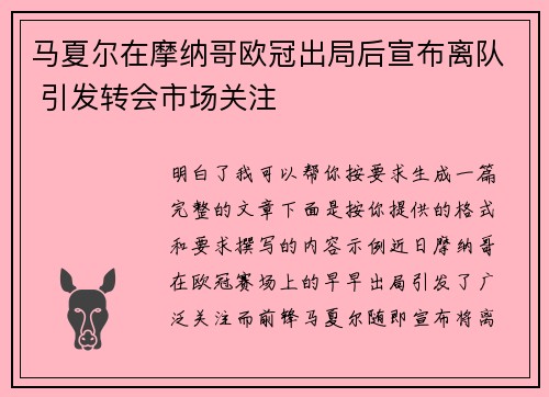 马夏尔在摩纳哥欧冠出局后宣布离队 引发转会市场关注