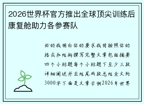 2026世界杯官方推出全球顶尖训练后康复舱助力各参赛队