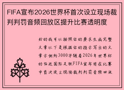 FIFA宣布2026世界杯首次设立现场裁判判罚音频回放区提升比赛透明度