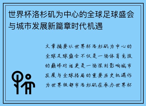 世界杯洛杉矶为中心的全球足球盛会与城市发展新篇章时代机遇