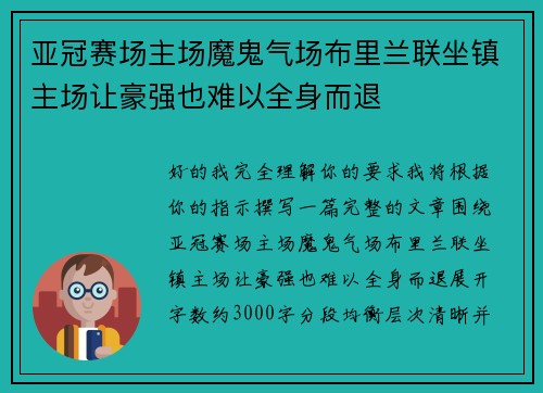 亚冠赛场主场魔鬼气场布里兰联坐镇主场让豪强也难以全身而退