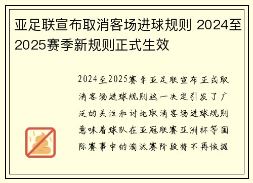 亚足联宣布取消客场进球规则 2024至2025赛季新规则正式生效