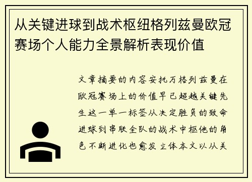 从关键进球到战术枢纽格列兹曼欧冠赛场个人能力全景解析表现价值