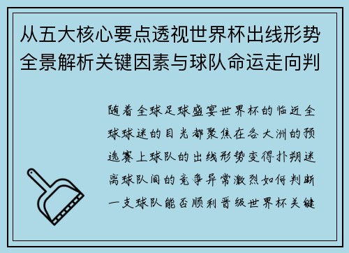 从五大核心要点透视世界杯出线形势全景解析关键因素与球队命运走向判断